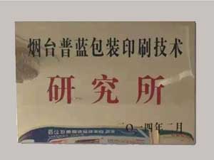 煙臺(tái)包裝印刷技術(shù)研究所
