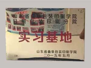山東包裝印刷學(xué)院實(shí)習(xí)基地