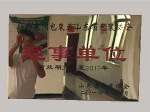 山東省包裝協(xié)會(huì)理事單位